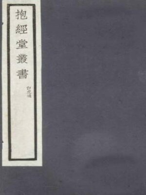 cover image of 白虎通 (卷一至卷二)